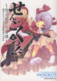 せんごくっ！？ 〈５〉 - 悠久乱世恋華譚 ドラゴンコミックスエイジ