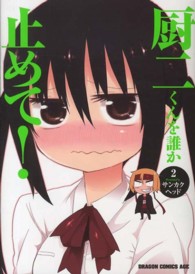 ドラゴンコミックスエイジ<br> 厨二くんを誰か止めて！ 〈２〉