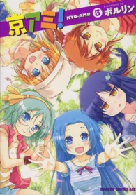 ドラゴンコミックスエイジ<br> 京アミ！ 〈３〉