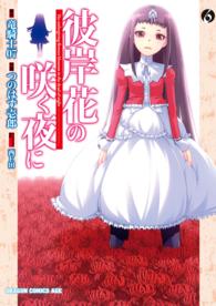 ドラゴンコミックスエイジ<br> 彼岸花の咲く夜に 〈６〉