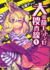 大帝都エトランゼ捜査線 〈１〉 ドラゴンコミックスエイジ