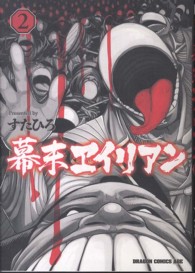 ドラゴンコミックスエイジ<br> 幕末ヱイリアン 〈２〉