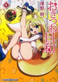 ドラゴンコミックスエイジ<br> おきつね日和 〈１〉 - Ｆｏｘ　ｈａｓ　ｂｅｅｎ　ｆａｌｌｉｎｇ　ｆｒｏｍ