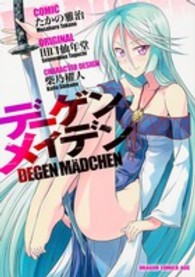 ドラゴンコミックスエイジ<br> デーゲンメイデン