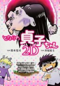 単行本コミックス<br> となりの貞子ちゃん２Ｄ