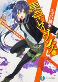 富士見ファンタジア文庫<br> 東京レイヴンズ〈１０〉ＢＥＧＩＮＳ／ＴＥＭＰＬＥ