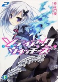 富士見ファンタジア文庫<br> ゾディアック・ウィッチーズ〈２〉十二星座の魔女