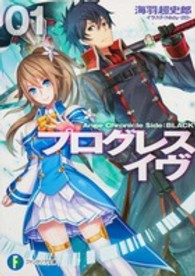 富士見ファンタジア文庫<br> プログレス・イヴ〈１〉Ａｎｇｅ　Ｃｈｒｏｎｉｃｌｅ　Ｓｉｄｅ：ＢＬＡＣＫ