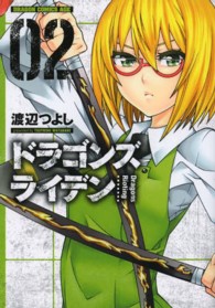ドラゴンコミックスエイジ<br> ドラゴンズライデン 〈０２〉