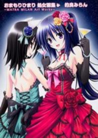 おまもりひまり処女画集 - ＭＡＴＲＡ　ＭＩＬＡＮ　Ａｒｔ　Ｗｏｒｋｓ