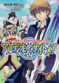 富士見ＤＲＡＧＯＮ　ＢＯＯＫ<br> アルディオン・ナイトメア―アリアンロッド×アルシャードコラボ・リプレイ