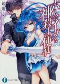 富士見ファンタジア文庫<br> 六人のイヴと神殺しの使徒