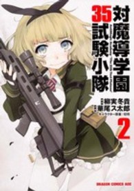 ドラゴンコミックスエイジ<br> 対魔導学園３５試験小隊 〈２〉