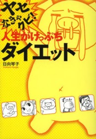 ヤセなきゃクビ！人生がけっぷちダイエット