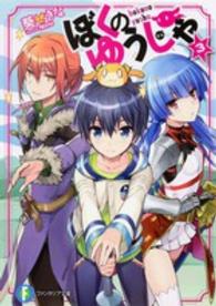 富士見ファンタジア文庫<br> ぼくのゆうしゃ〈３〉