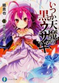 富士見ファンタジア文庫<br> いつか天魔の黒ウサギ〈１３〉最後の生徒会