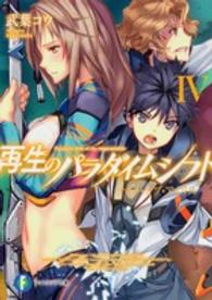 富士見ファンタジア文庫<br> 再生のパラダイムシフト〈４〉ナイト・オブ・アイリス