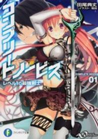 富士見ファンタジア文庫<br> コンプリート・ノービス―レベル１の最強剣士