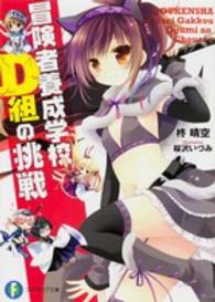 富士見ファンタジア文庫<br> 冒険者養成学校Ｄ組の挑戦