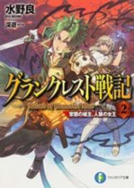 富士見ファンタジア文庫<br> グランクレスト戦記〈２〉常闇の城主、人狼の女王