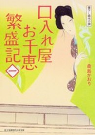 富士見新時代小説文庫<br> 口入れ屋お千恵繁盛記〈１〉