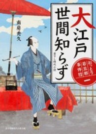 富士見新時代小説文庫<br> 大江戸世間知らず―おっとり若旦那事件控〈１〉