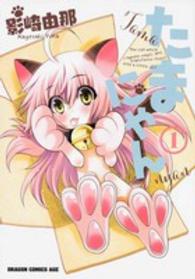ドラゴンコミックスエイジ<br> たまにゃん 〈１〉