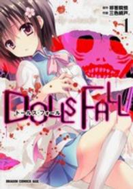 ドラゴンコミックスエイジ<br> ＤＯＬＬＳ　ＦＡＬＬ 〈１〉