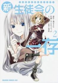 新生徒会の一存 〈２〉 ドラゴンコミックスエイジ
