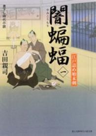 富士見新時代小説文庫<br> 闇蝙蝠〈１〉―江戸詰め始末剣