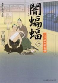 闇蝙蝠 〈１〉 - 江戸詰め始末剣 富士見新時代小説文庫