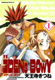 Ｋａｄｏｋａｗａ　Ｃｏｍｉｃｓ　Ａ<br> ヱデンズボゥイ 〈１〉