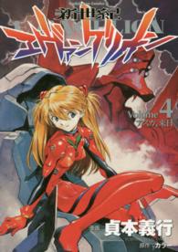 Ｋａｄｏｋａｗａ　Ｃｏｍｉｃｓ　Ａ<br> 新世紀エヴァンゲリオン 〈４〉 アスカ、来日