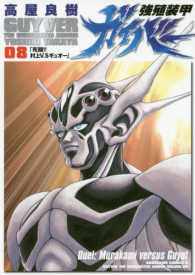 強殖装甲ガイバー 〈８〉 Ｋａｄｏｋａｗａ　Ｃｏｍｉｃｓ　Ａ
