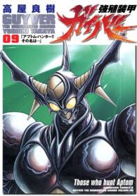 Ｋａｄｏｋａｗａ　Ｃｏｍｉｃｓ　Ａ<br> 強殖装甲ガイバー 〈９〉