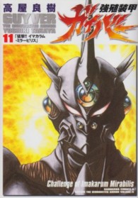 Ｋａｄｏｋａｗａ　Ｃｏｍｉｃｓ　Ａ<br> 強殖装甲ガイバー 〈１１〉