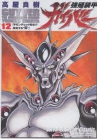 Ｋａｄｏｋａｗａ　Ｃｏｍｉｃｓ　Ａ<br> 強殖装甲ガイバー 〈１２〉