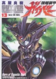 Ｋａｄｏｋａｗａ　Ｃｏｍｉｃｓ　Ａ<br> 強殖装甲ガイバー 〈１３〉
