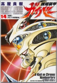 Ｋａｄｏｋａｗａ　Ｃｏｍｉｃｓ　Ａ<br> 強殖装甲ガイバー 〈１４〉