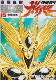 Ｋａｄｏｋａｗａ　Ｃｏｍｉｃｓ　Ａ<br> 強殖装甲ガイバー 〈１５〉