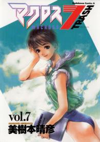 Ｋａｄｏｋａｗａ　Ｃｏｍｉｃｓ　Ａ<br> マクロス７トラッシュ 〈７〉
