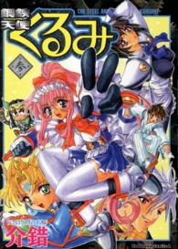 Ｋａｄｏｋａｗａ　Ｃｏｍｉｃｓ　Ａ<br> 鋼鉄天使くるみ 〈３〉