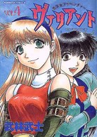 放課後アドベンチャーヴァリアント 〈４〉 Ｋａｄｏｋａｗａ　Ｃｏｍｉｃｓ　Ａ