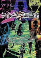 Ｋａｄｏｋａｗａ　Ｃｏｍｉｃｓ　Ａ　Ｅｘｔｒａ<br> ケイゾク／短篇集