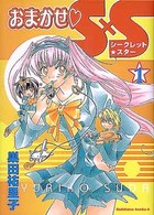 おまかせ・Ｓ×Ｓ 〈１〉 Ｋａｄｏｋａｗａ　Ｃｏｍｉｃｓ　Ａ