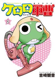 Ｋａｄｏｋａｗａ　Ｃｏｍｉｃｓ　Ａ<br> ケロロ軍曹 〈２〉