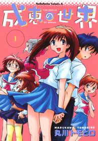 Ｋａｄｏｋａｗａ　Ｃｏｍｉｃｓ　Ａ<br> 成恵の世界 〈１〉