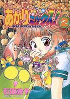 Ｋａｄｏｋａｗａ　Ｃｏｍｉｃｓ　Ａ<br> からくり変化あかりミックス！ 〈２〉