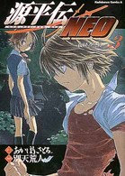 Ｋａｄｏｋａｗａ　Ｃｏｍｉｃｓ　Ａ<br> 源平伝ｎｅｏ 〈３〉