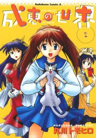 Ｋａｄｏｋａｗａ　Ｃｏｍｉｃｓ　Ａ<br> 成恵の世界 〈２〉